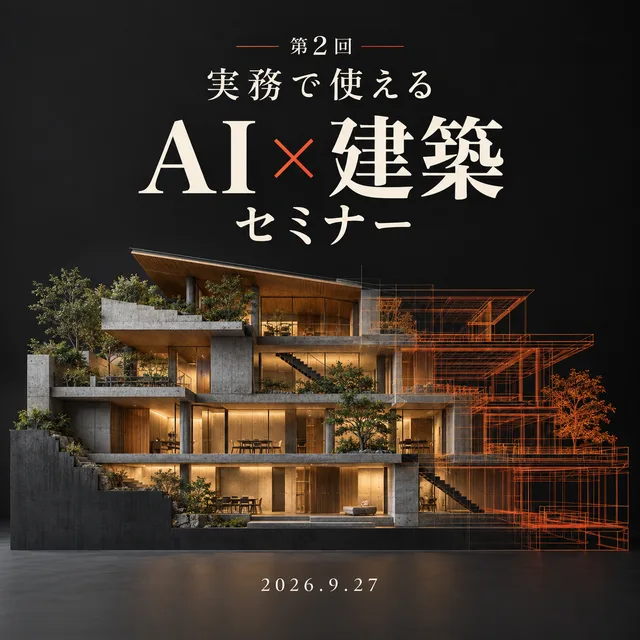 第2回 実務で使えるAI×建築セミナー。2026年9月27日開催