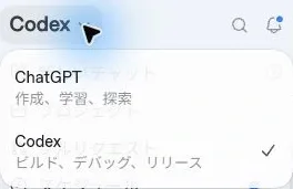 Codexに切り替えるの画面例