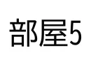 変更後の仕上表の部屋5