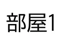 変更前の仕上表の部屋1