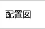 変更後の図面リストに配置図と記載された部分