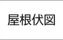変更前の図面リストに屋根伏図と記載された部分