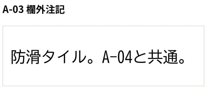特記仕様書欄外の実際の記載、防滑タイル。A-04と共通