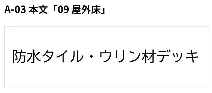 特記仕様書本文の実際の記載、防水タイル・ウリン材デッキ