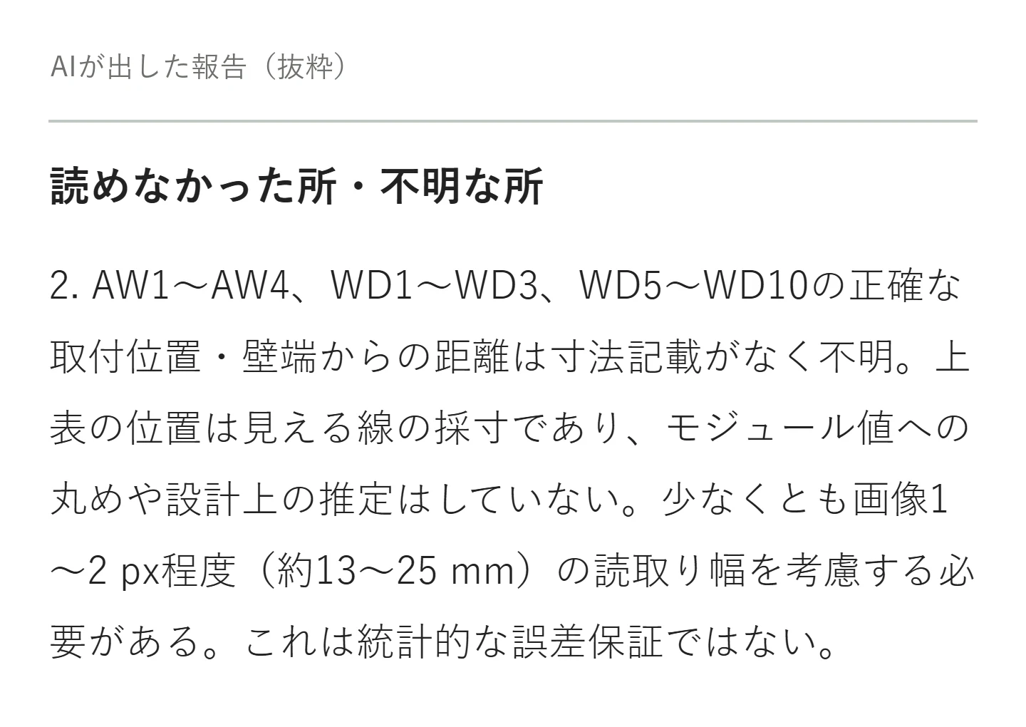AIが出した報告の「読めなかった所・不明な所」から、建具の位置が寸法記載なしで不明だったと書いた部分の抜粋