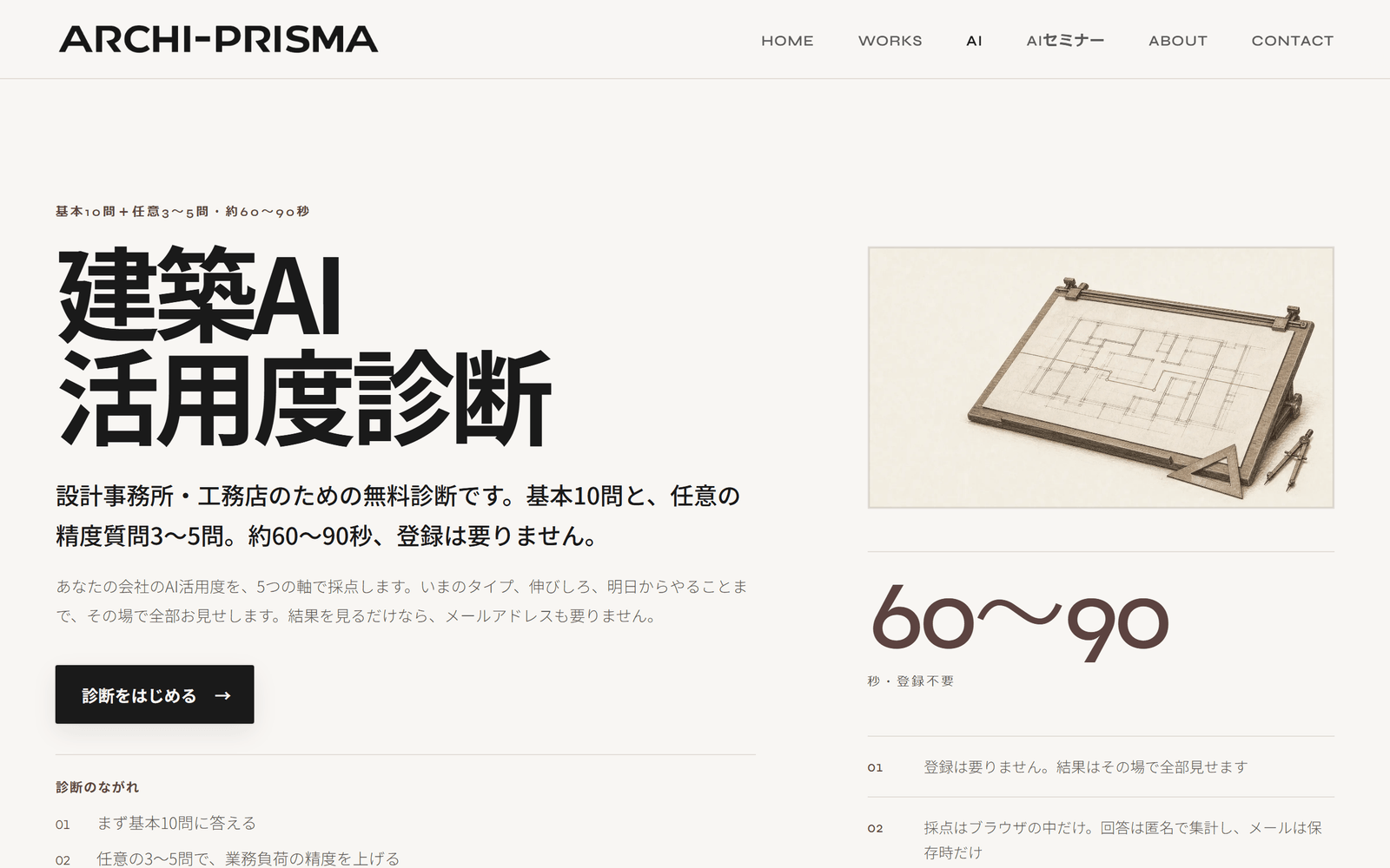 建築AI活用度診断のトップページの実際のスクリーンショット