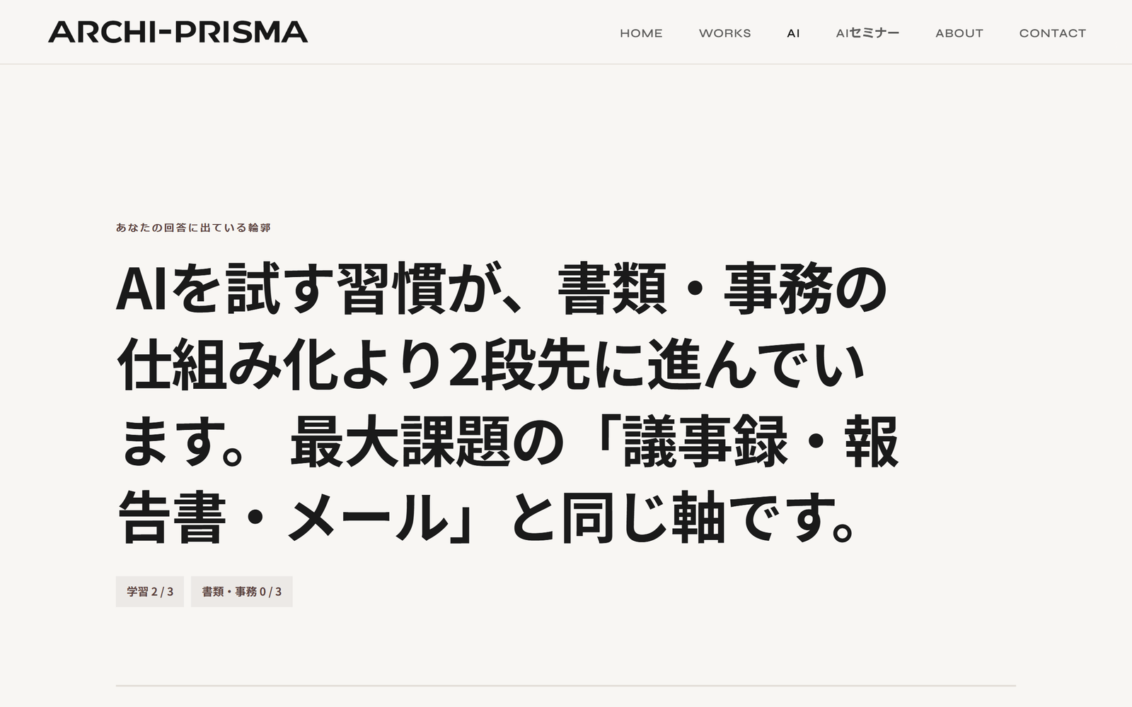 建築AI活用度診断の結果画面の実際のスクリーンショット。回答に応じて診断コメントとタグ表示が変わる