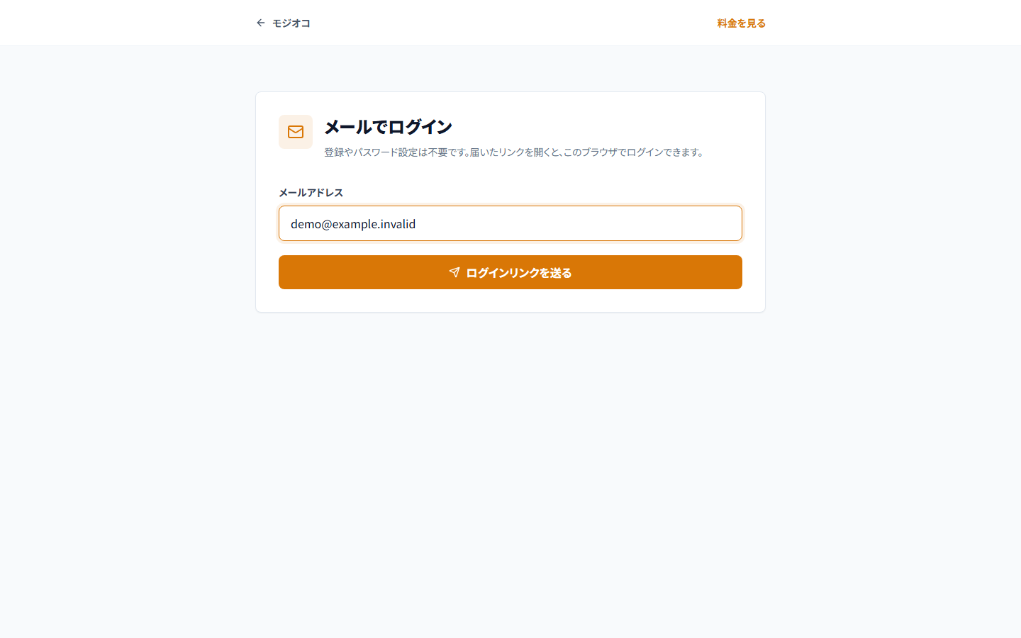 MOJIOKOのメールログイン画面