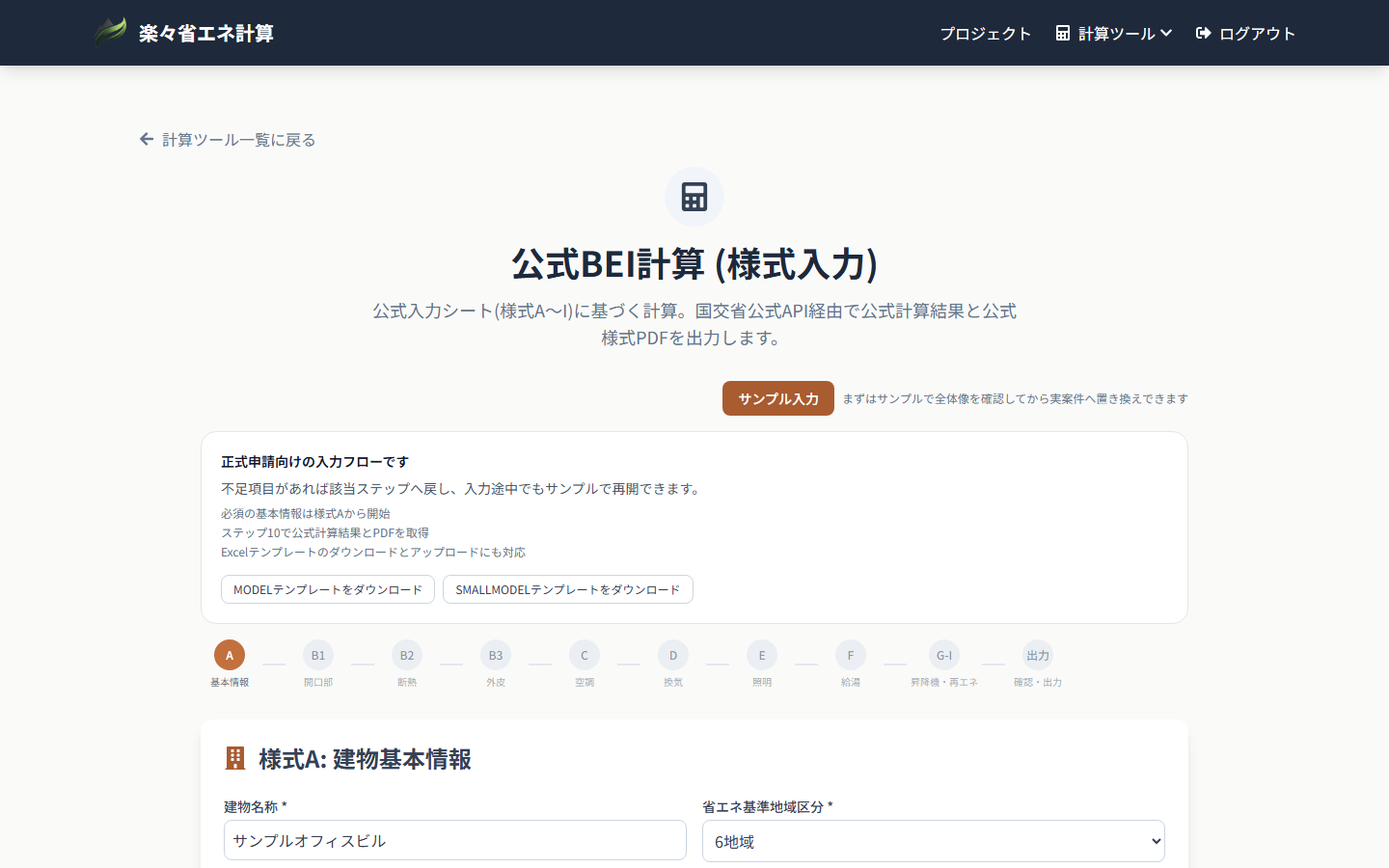 楽々省エネ計算のBEI入力・計算画面