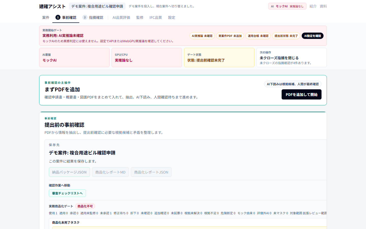 SINの建築確認事前チェック画面
