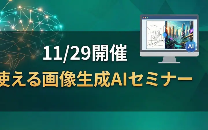 画像生成AIセミナーの告知ビジュアル