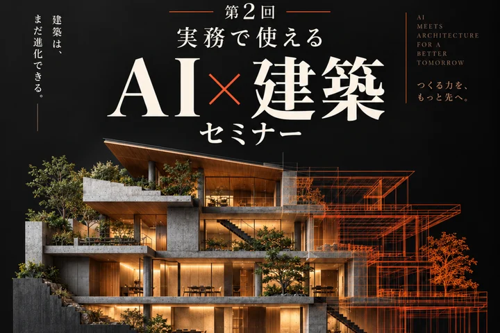 第2回 実務で使えるAI×建築セミナーの告知ポスター
