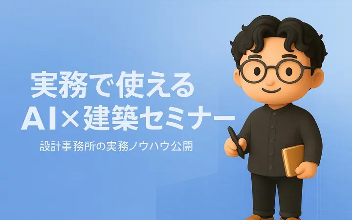 実務で使えるAI×建築セミナーの紹介ビジュアル