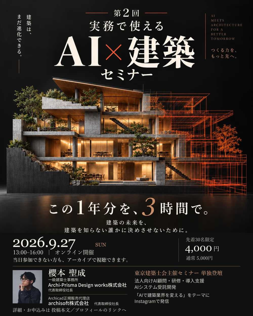 第2回 実務で使えるAI×建築セミナーの告知ポスター。黒地に「AI×建築セミナー」の題字と、半分がオレンジの線で描かれた段状の住宅。「この1年分を、3時間で。」