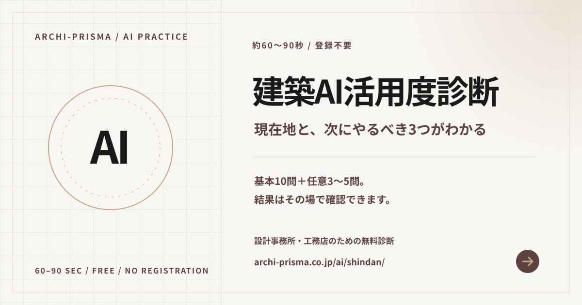 建築AI活用度診断の案内画面