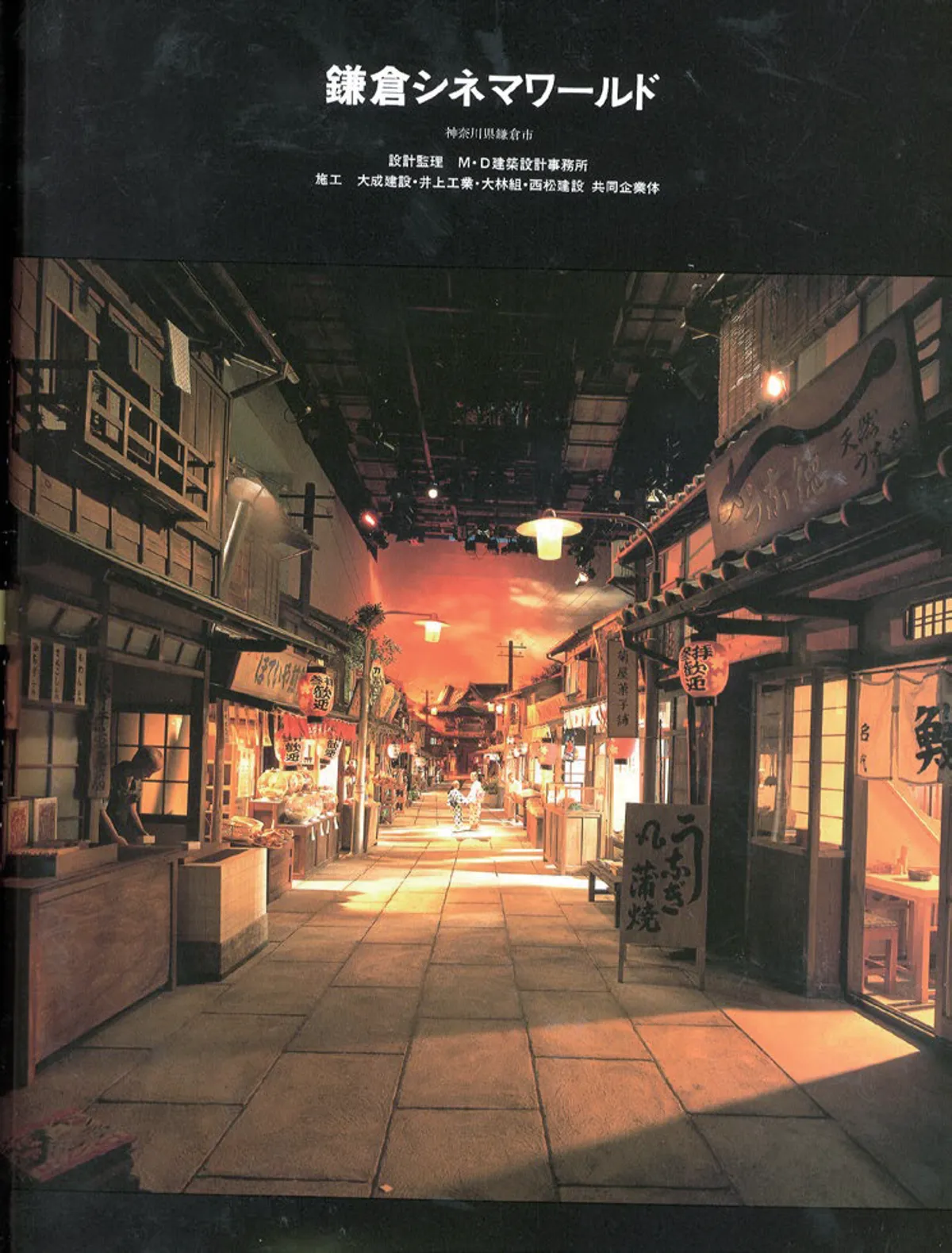 大船撮影所再開発（シネマワールド） — 1994 Entertainment, Japan